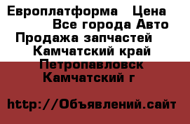 Европлатформа › Цена ­ 82 000 - Все города Авто » Продажа запчастей   . Камчатский край,Петропавловск-Камчатский г.